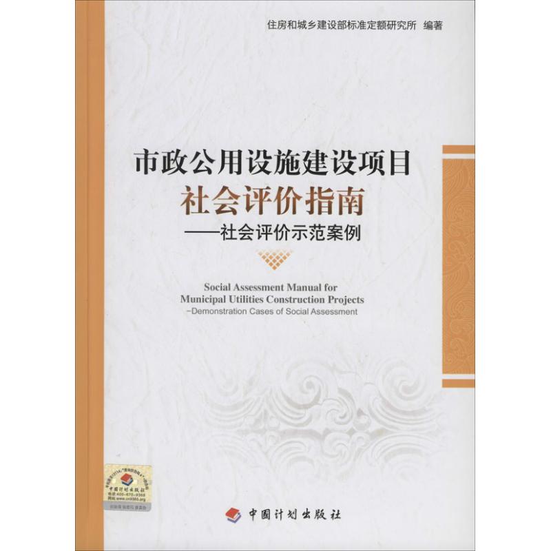 正版图书市政公用设施建设项目社会评价指南无 著作 住房和城乡建设部标准定额研究所 编者中国计划出版社