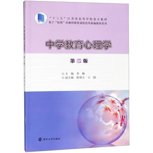 图书中学教育心理学 教师教育课程改革新编编者 第2版 基于标准 李梅南京大学 十三五江苏省高等学校重点教材 正版