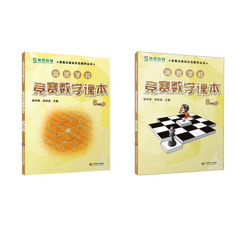 正版图书高思学校竞赛数学课本 6年级 上下徐鸣皋,须佶成 编华东师范大学出版社/教材/教辅//教材/小学教材纸质书籍