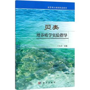 正版图书贝类增养殖学实验指导于瑞海科学出版社教材纸质书籍