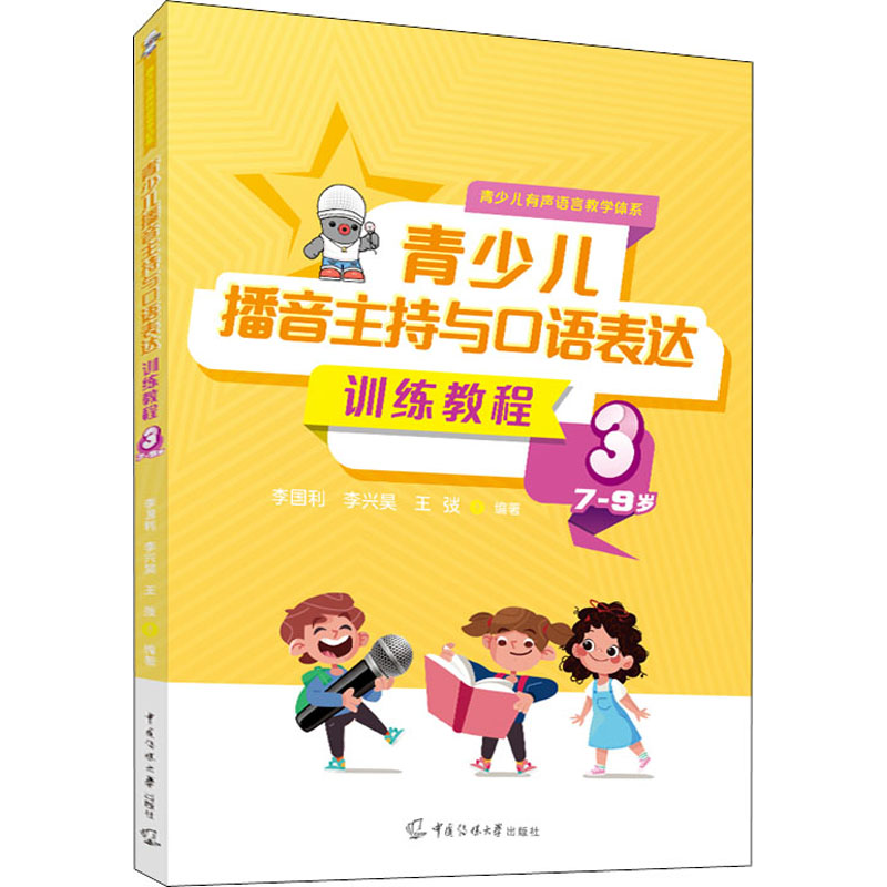 正版图书青少儿播音主持与口语表达训练教程 3 7-9岁李国利,李兴昊,王弢传媒大学出版社儿童读物/童书/少儿艺术/手工贴纸书/涂色书