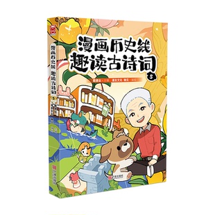 动漫小说 社漫画 漫画书籍纸质书籍 图书漫画历史线趣读古诗词5戴建业宁波出版 正版
