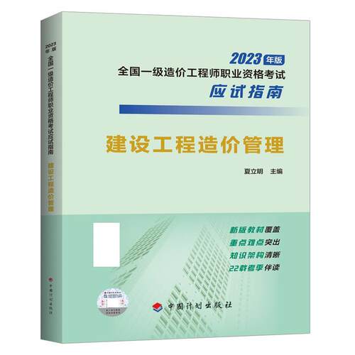 正版图书【2023年一级造价师应试指南】建设工程造价管理夏立明中国计划出版社书籍\/杂志\/报纸/工业/农业技术/建筑/水利（新）