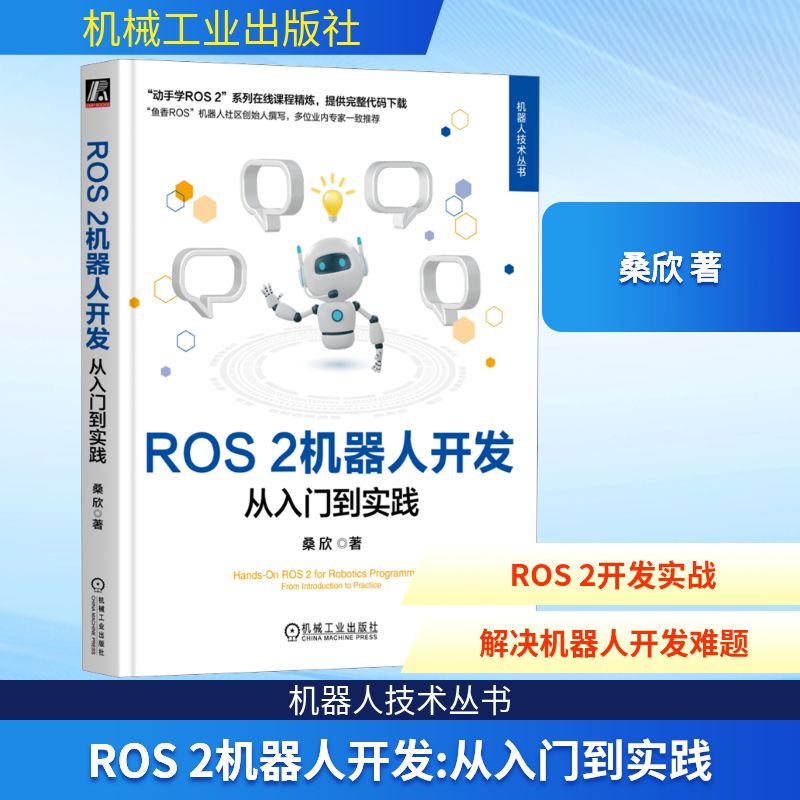 正版图书ROS 2机器人开发 从入门到实践桑欣 著机械工业出版社计算机/网络/计算机控制与工智能纸质书籍