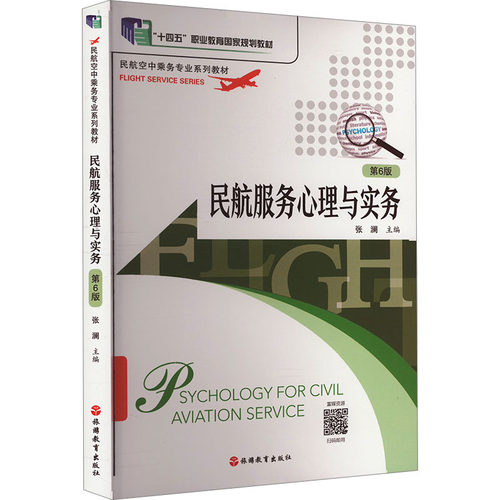 正版图书民航服务心理与实务张澜旅游教育出版社书籍\/杂志\/报纸//教材/教辅//教材/大学教材纸质书籍