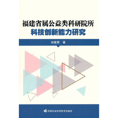 正版图书福建省属公益类科研院所科技创新能力研究池敏青 著中国农业科学技术出版社有限公司书籍\/杂志\/报纸/医学卫生/药学