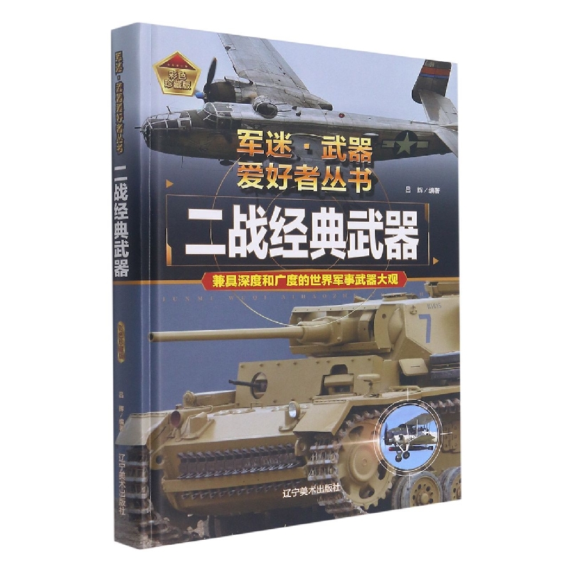 正版图书二战经典武器吕辉辽宁美术出版社儿童读物/童书/科普百科纸质书籍