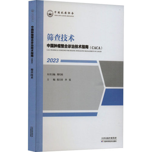 正版图书筛查技术樊代明，陈万青，李霓天津科学技术出版社书籍\/杂志\/报纸/医学卫生/内科学纸质书籍
