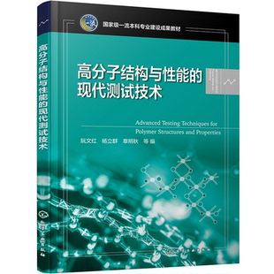 杜进祥化学工业 大学教材 阮文红 章明秋 责编 杨立群 现代测试技术 编者 教材 正版 吕尤 图书高分子结构与能