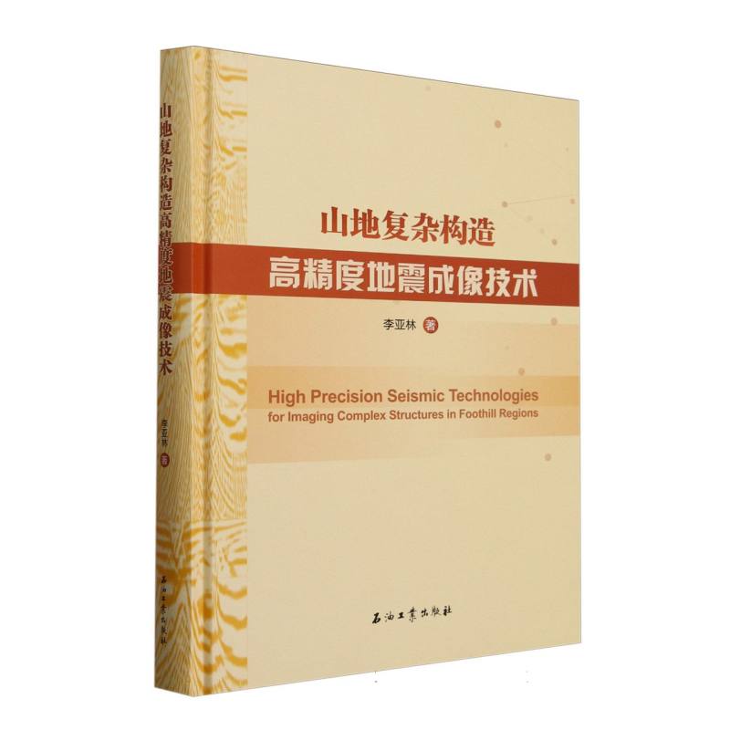正版图书山地复杂构造高精度地震成像技术(精)李亚林|石油工业自然科学/地质学纸质书籍
