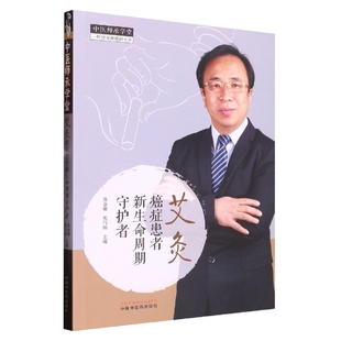 社医学卫生 正版 张巧丽主编中国医出版 癌症患者新生命周期守护者黄金昶 中医纸质书籍 图书艾灸