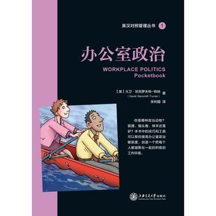 正版图书办公室政治（英）特纳　著，张利国　译上海交通大学出版社自我实现/励志/职场纸质书籍