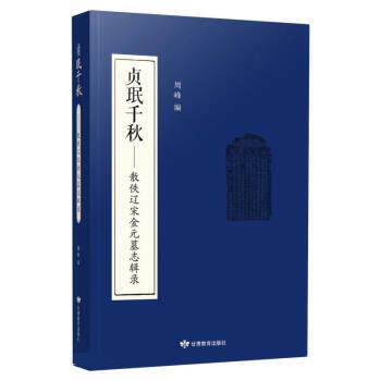 正版图书贞珉千秋——散佚辽宋金元墓志辑录 繁体字版周峰 编甘肃教育出版社书籍/杂志/报纸/历史/中国史/宋辽金元史纸质书籍
