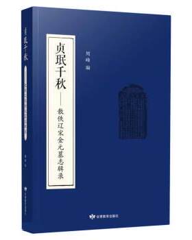 正版图书贞珉千秋——散佚辽宋金元墓志辑录 繁体字版周峰 编甘肃教育出版社书籍\/杂志\/报纸/历史/中国史/宋辽金元史纸质书籍