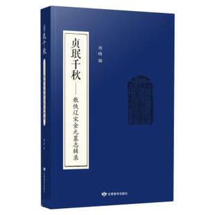 正版图书贞珉千秋——散佚辽宋金元墓志辑录 繁体字版周峰 编甘肃教育出版社书籍\/杂志\/报纸/历史/中国史/宋辽金元史纸质书籍