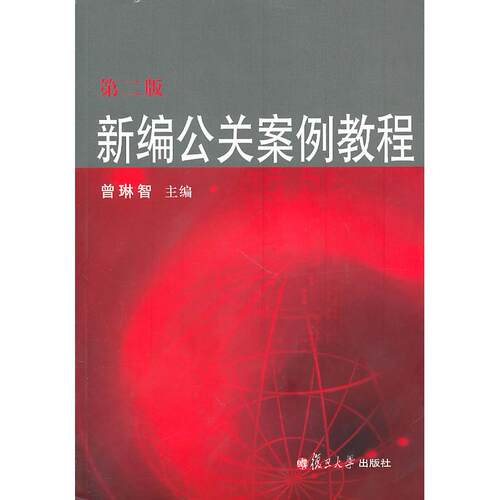 正版图书新编公关案例教程(第二版)曾琳智　主编复旦大学出版社书籍\/杂志\/报纸/管理/广告营销纸质书籍