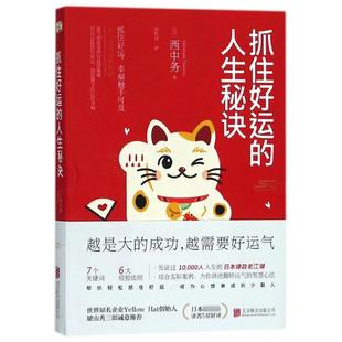 日 西中务 译者 正版 励志 人生秘诀 刘秋诗北京联合自我实现 励志纸质书籍 图书抓住好运