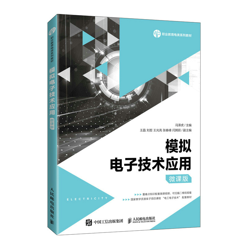 正版图书模拟电子技术应用  微课版冯泽虎人民邮电出版社书籍\/杂志\/报纸//教材/教辅//会计/券/经济/金融/国际会计师专业资格图片