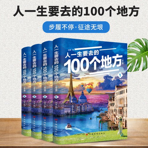 正版图书人一生要去的100个地方 全4册黄澈华侨出版社旅游小百科纸质书籍
