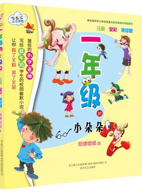 正版图书一年级的小朵朵注音全彩色美绘版狐狸姐姐 著春风文艺出版社书籍\/杂志\/报纸/儿童读物/童书/儿童读物纸质书籍