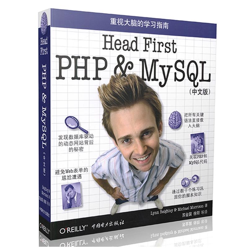 正版图书Head First PHP & MySL(中文版)贝伊利(Lynn Beighley)  莫里森(Michael Morrison)  著中国电力出版社
