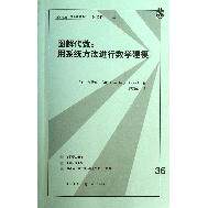 正版图书图解代数:用系统方法进行数学建模（美）布朗　著，郭茂灿　译格致出版社书籍\/杂志\/报纸//教材/教辅//等成教育纸质书籍