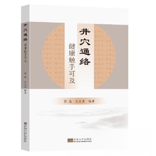 正版图书井穴通络-健康触手可及张忠,孔文良东南大学出版社家庭医生纸质书籍