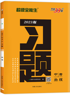 正版图书中考物理(2023版)/题教学研究院西藏人民出版社书籍\/杂志\/报纸//教材/教辅//小升初/中考/高考/中考纸质书籍