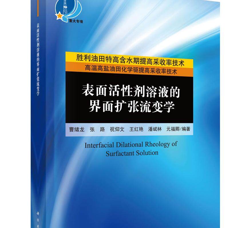 正版图书全新正版  表面活剂溶液的界面扩张流变学曹绪龙等科学出版社书籍\/杂志\/报纸/工业/农业技术/能源与动力工程纸质书籍
