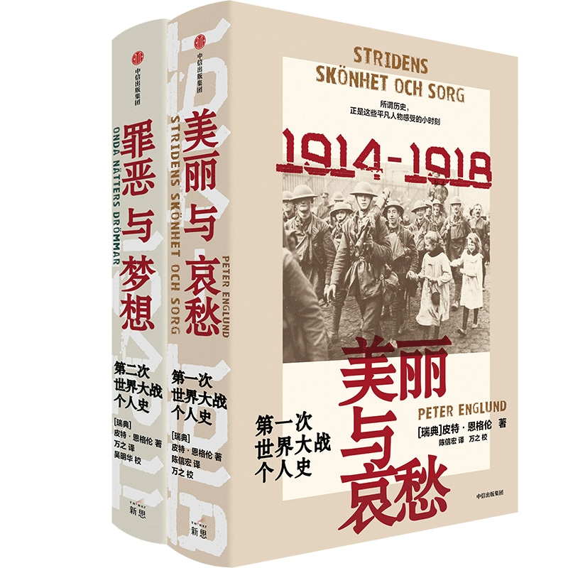 正版图书罪恶与梦想+美丽与哀愁(瑞典)皮特·恩格伦|译者:陈信宏中信历史/世界史/欧洲史纸质书籍