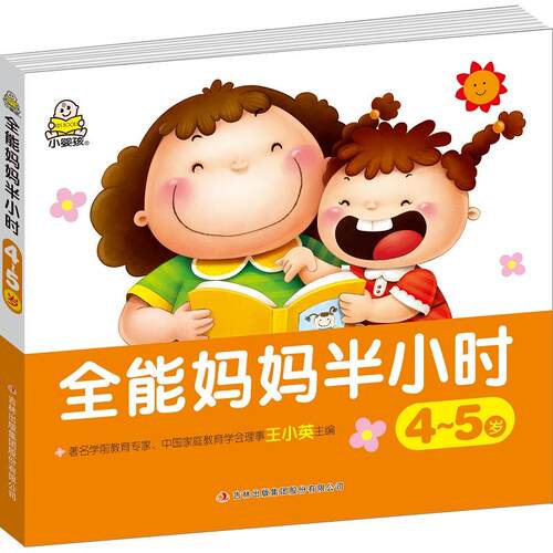 正版图书全能妈妈半小时.4~5岁教育2 1早教研发中心 编吉林出版集团股份有限公司书籍\/杂志\/报纸/育儿书籍/家庭教育纸质书籍