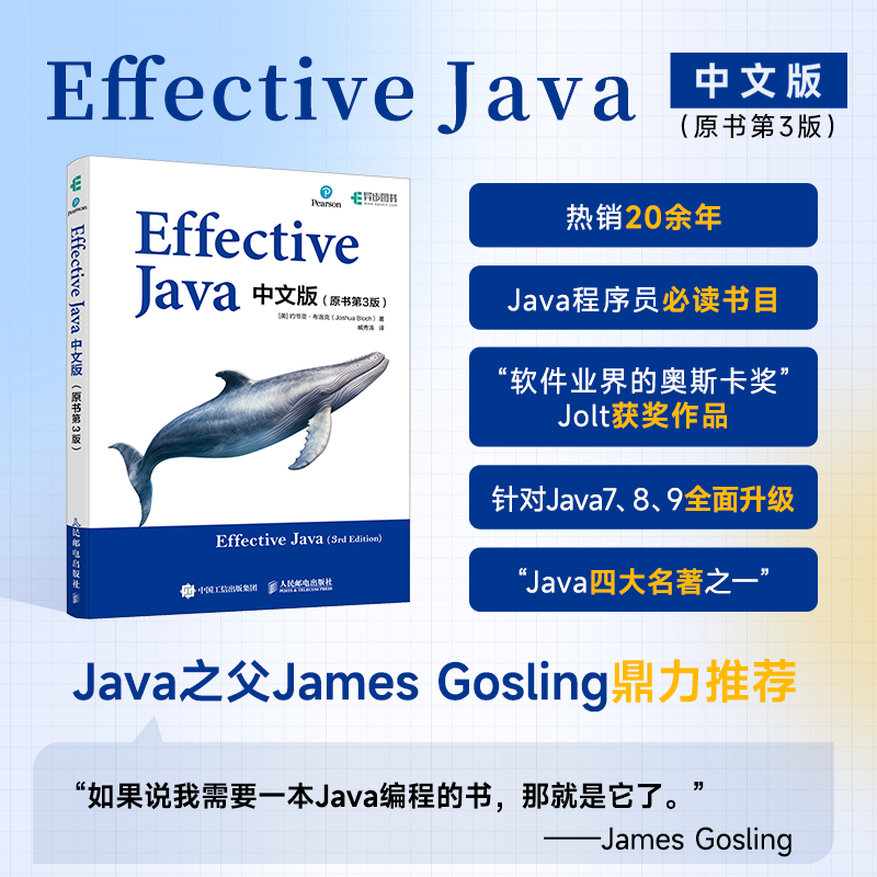 正版图书EffectiveJava中文版（原书第3版）[美]约书亚·布洛克（Joshua Bloch）|译者:臧秀涛人民邮电9787115628985