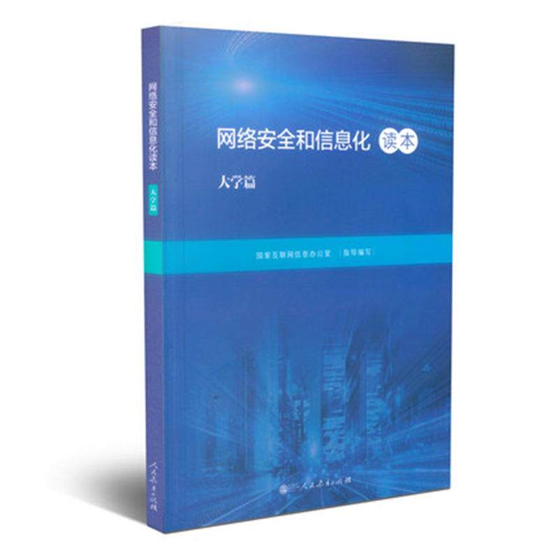 正版图书网络安全和信息化读本 大学篇互联息公室指导编写人民教育出版社书籍\/杂志\/报纸//教材/教辅//教材/大学教材纸质书籍