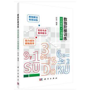 正版图书数独阶梯训练(宫内排除+行列排除)者_拾柒责_孙力维杨凯科学出版社9787030665454 智力游戏普通大众拾柒科学出版社