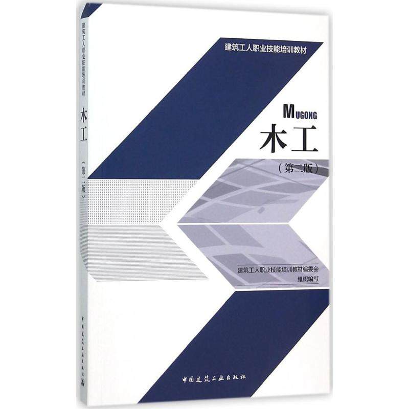 正版图书木工建筑工人职业技能培训教材编委会 组织编写 著作中国建筑工业出版社工业/农业技术/建筑/水利（新）纸质书籍