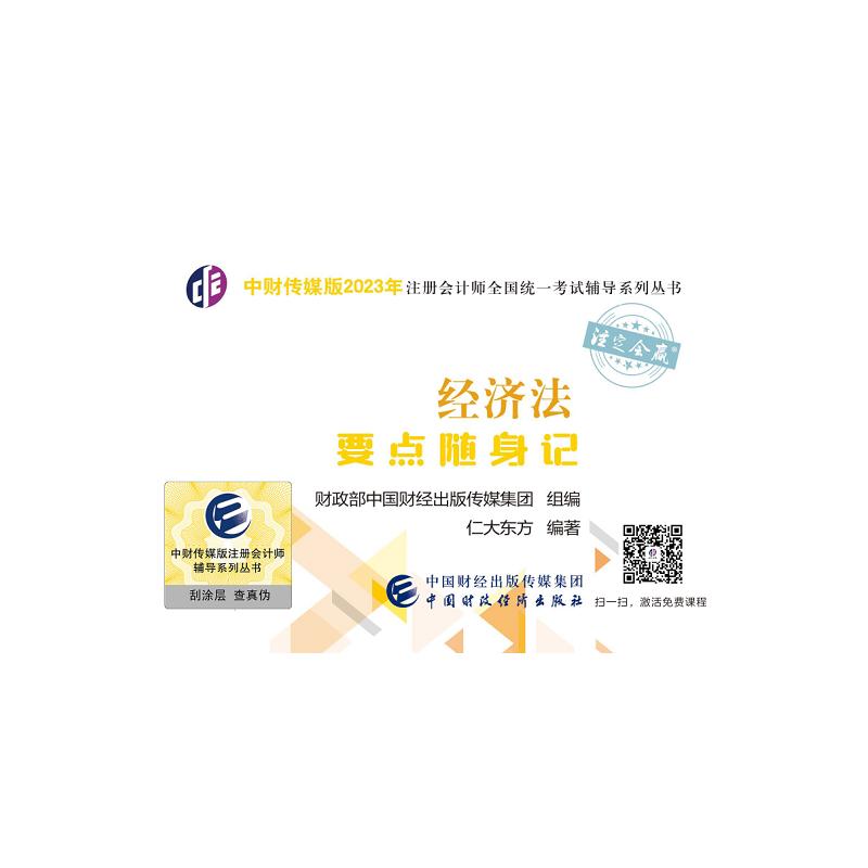 正版图书经济法要点随身记中国财经出版传媒集团中国财政经济出版社书籍\/杂志\/报纸//教材/教辅//社会实用教材纸质书籍图片