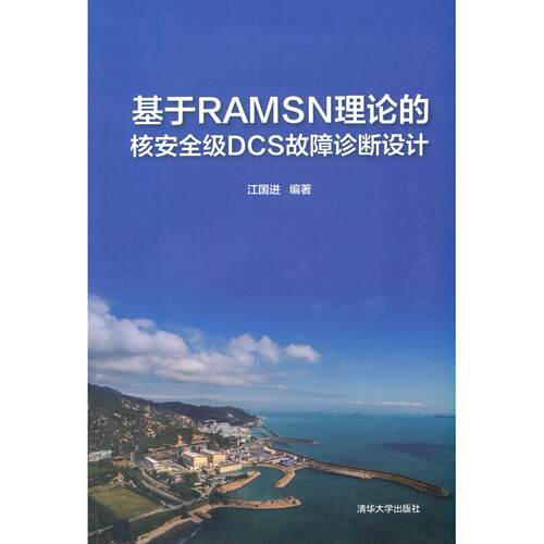 正版图书基于RAMSN理论的核安全级DCS故障诊断设计江国进清华大学出版社书籍\/杂志\/报纸/工业/农业技术/自动化技术纸质书籍