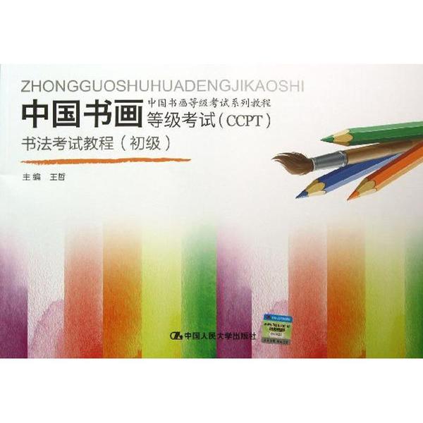 正版图书中国书画等级(CCPT)书法教程王哲 编 著作中国人民大学出版社艺术/绘画（新）纸质书籍