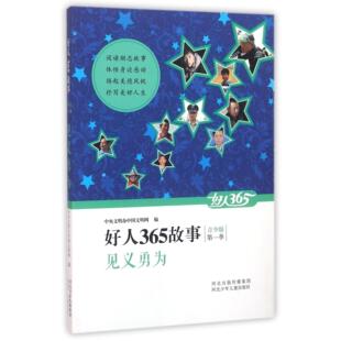 好人365故事编者 青少版 中央文明办中国文明网河北少儿 教材 中学教辅纸质书籍 正版 教辅 图书见义勇为