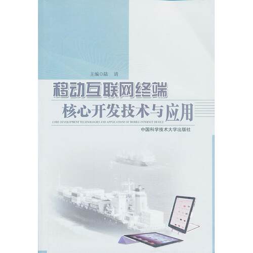 正版图书移动互联网终端核心开发技术与应用陆清　主编中国科学技术大学出版社书籍\/杂志\/报纸/工业/农业技术/电信通信纸质书籍