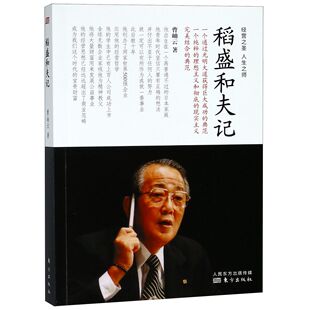 财务管理纸质书籍 社管理 正版 图书稻盛和夫记曹岫云东方出版