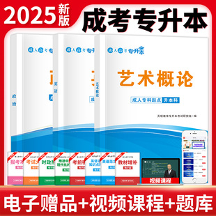 正版图书2024天明专升本教材【艺术概论】全套天明教育成人高考研究组辽宁大学出版社等成教育纸质书籍