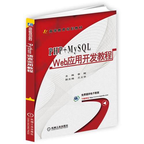 正版图书PHP+MySL Web应用开发教程李辉机械工业出版社书籍\/杂志\/报纸//教材/教辅//教材/大学教材纸质书籍