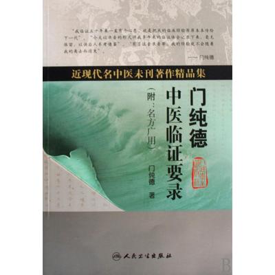正版图书门纯德中医临要录(附名方广用近现代名中医未刊著作精品集)门纯德人民卫生医学卫生/中医纸质书籍