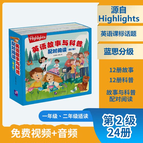 正版图书Highlights 英语故事与科普配对阅读（第2级）（24册）北语青少英语北京语言大学出版社