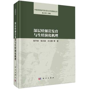 图书深层烃源岩发育与生烃演化机理 总主编 中国深层油气形成与分布规律丛书彭平安 王云鹏 金之钧科学 张水昌 正版