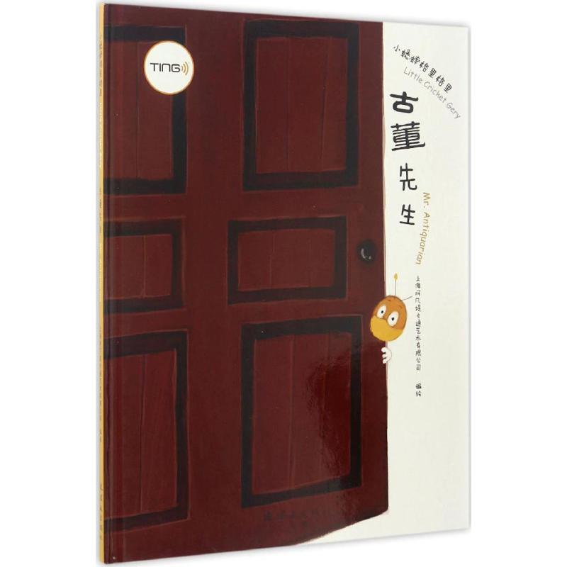 正版图书古董先生上海阿凡提卡通艺术有限公司 绘连环画出版社书籍\/杂志\/报纸/儿童读物/童书/绘本/图画书/少儿动漫书纸质书籍