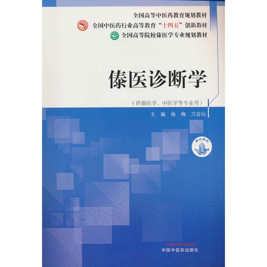 正版图书傣医诊断学&middot;全国高等院校傣医学专业规划教材 杨梅 刀会仙 中国医出版社杨梅, 刀会仙中国医出版社