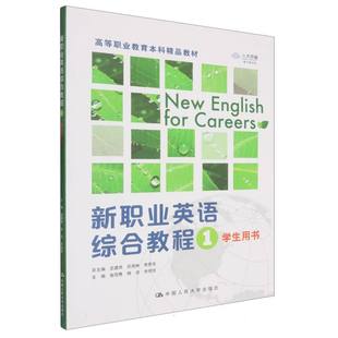 教材 大学教材 杨洁 王建华 任虎林 总主编 张丽秀 余恒恒 教辅 正版 李恩亮中国人民大学 图书新职业英语综合教程1编者