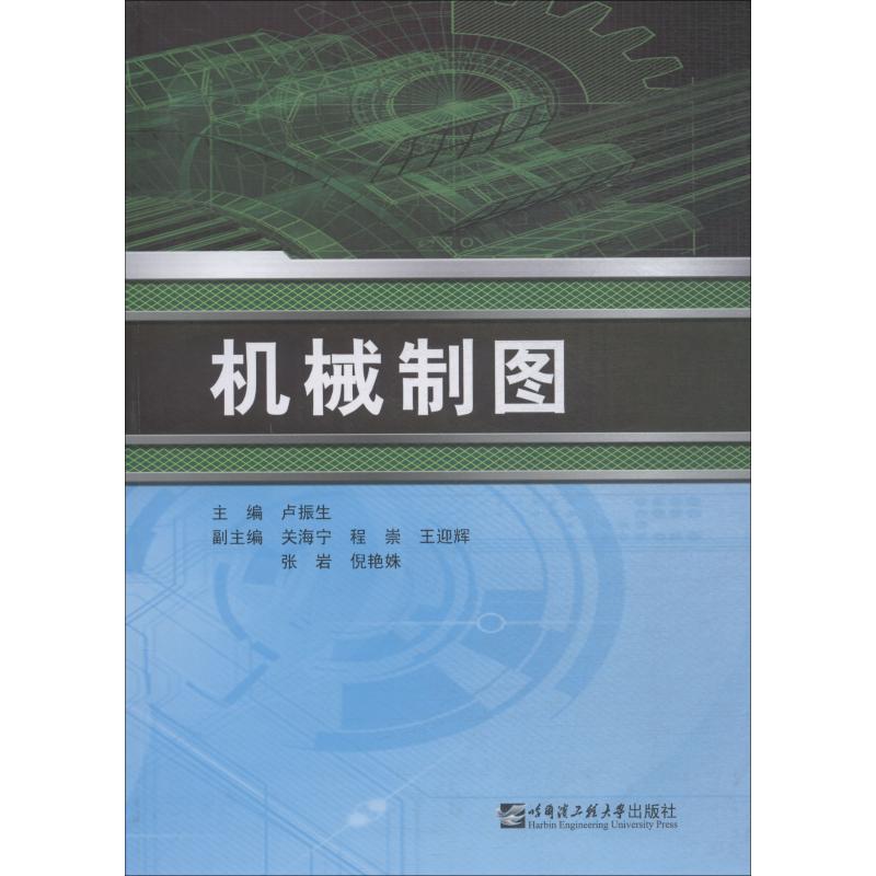 正版图书机械制图卢振生 著 卢振生 编哈尔滨工程大学出版社/教材/教辅//教材/大学教材纸质书籍